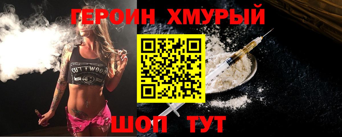 Героин Heroin  Вход с VPN  Дальнереченск 
